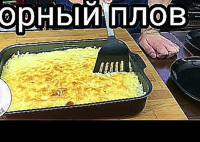 Горный Плов. Рисовая запеканка 