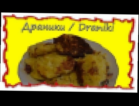 Вкусные рецепты Драники #splitmeals  #rasvideo #драники 