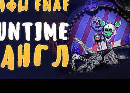 <span aria-label="&#x41C;&#x418;&#x424;&#x42B; FNAF - FUNTIME &#x422;&#x410;&#x41D;&#x413;&#x41B;! - &#x41F;&#x41E;&#x414;&#x420;&#x423;&#x413;&#x410; &#x411;&#x410;&#x41B;&#x41B;&#x41E;&#x420;&#x42B;! &#x410;&#x432;&#x442;&#x43E;&#x440;: &#x421;&#x44D;&# - видеоклип на песню