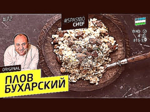 БУХАРСКИЙ ПЛОВ #72 ORIGINAL плов настоящих евреев - рецепт Ильи Лазерсона 