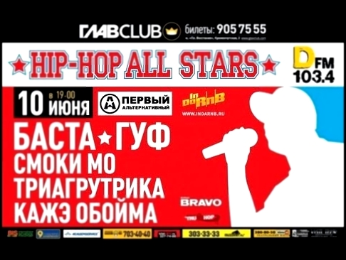 Гуф - 200 Строк, Только Там, Красная Стрела| Hip Hop All Stars - видеоклип на песню