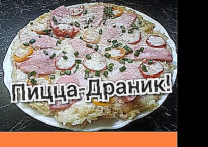 ПИЦЦА-ДРАНИК!Очень вкусно и просто!Экономное меню 