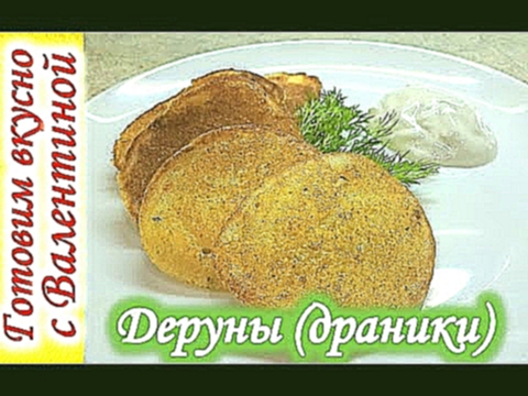 КАК ПРИГОТОВИТЬ ДРАНИКИ деруны с картошки, оОчень вкусно. 