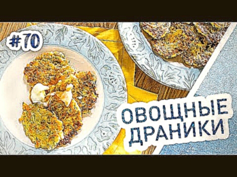 Очень вкусные оладьи с кабачком! Овощные драники с яйцом пашот 