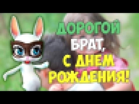 <span aria-label="&#x421; &#x414;&#x43D;&#x435;&#x43C; &#x420;&#x43E;&#x436;&#x434;&#x435;&#x43D;&#x438;&#x44F; &#x41B;&#x44E;&#x431;&#x438;&#x43C;&#x44B;&#x439; &#x411;&#x440;&#x430;&#x442;! &#x41A;&#x440;&#x430;&#x441;&#x438;&#x432;&#x44B;&#x435; &#x43F - видеоклип на песню