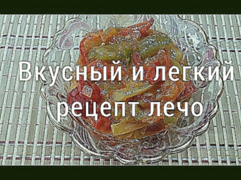 Вкусный и легкий рецепт лечо 