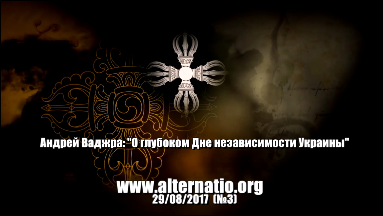 Андрей Ваджра «О глубоком Дне независимости Украины» 29.08.2017. (№3) - видеоклип на песню