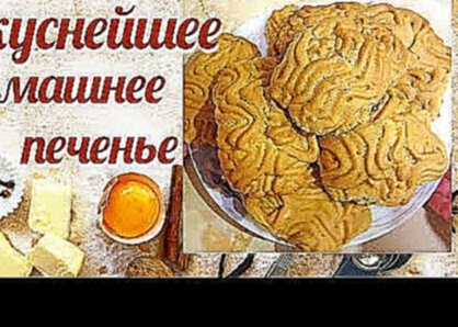 Рецепт домашнего печенья. Простое и очень вкусное песочное печенье. 