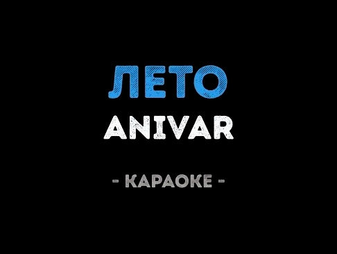 ANIVAR - Лето (Караоке) - видеоклип на песню