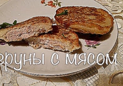 Деруны с мясным фаршем. Грибной соус 