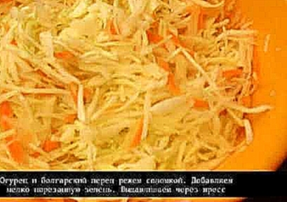 Рецепт салата  Салат из капусты Огнедышащий дракон 