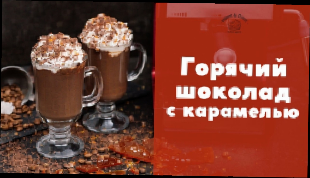 Горячий шоколад с карамелью [sweet & flour] 