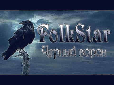 FolkStar - Черный ворон (The song of the Don Cossacks) - видеоклип на песню