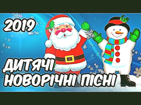 Новорічні Пісні 2019 - Пісні для Дітей на Новий Рік 2019 (Дитячі Новорічні Пісні 2019) - видеоклип на песню