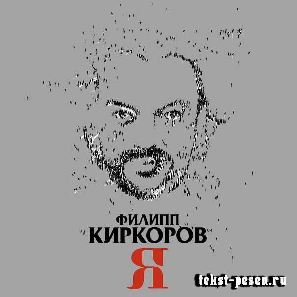 Филип Киркоров Ты знаешь