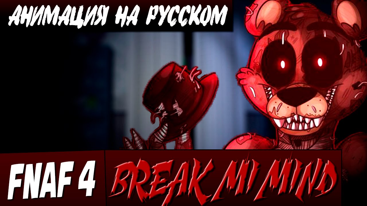 фнаф4 Break my mind