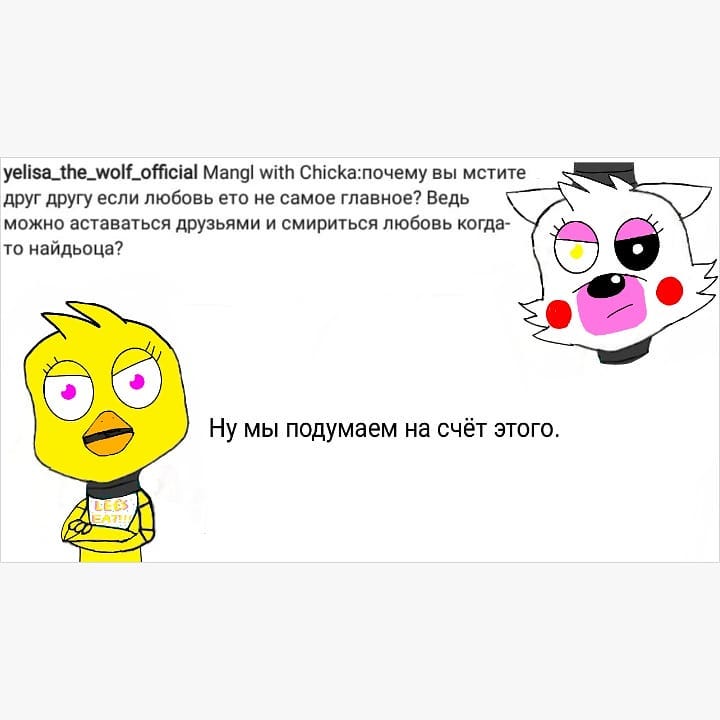 FNAF Когда Чика увидела Фокси с Мангл