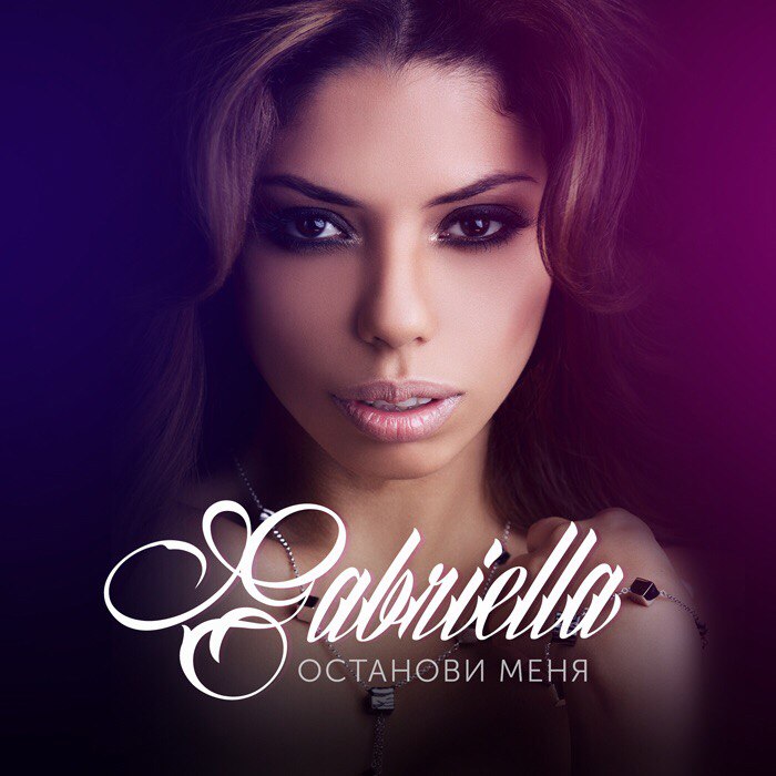 Gabriella Мой герой