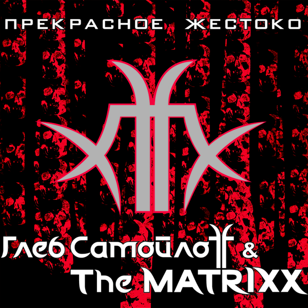 Глеб Самойлов & The Matrixx Любовью (пам-пам))