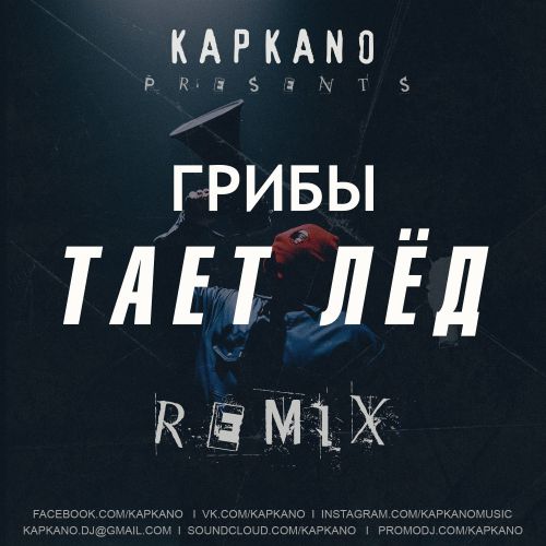 Грибы Тает лёд (2017) Remix