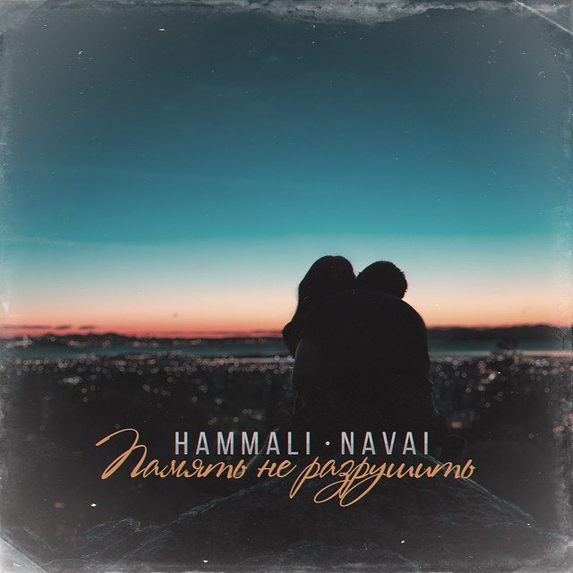 HammAli, Navai Ты моя химия