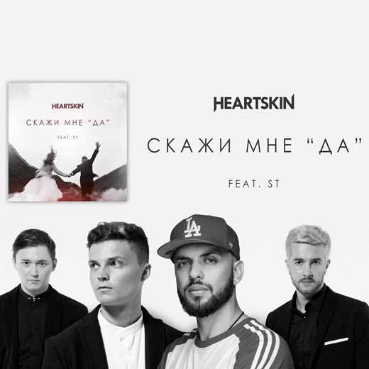 Heartskin Что бы ни сказала ты