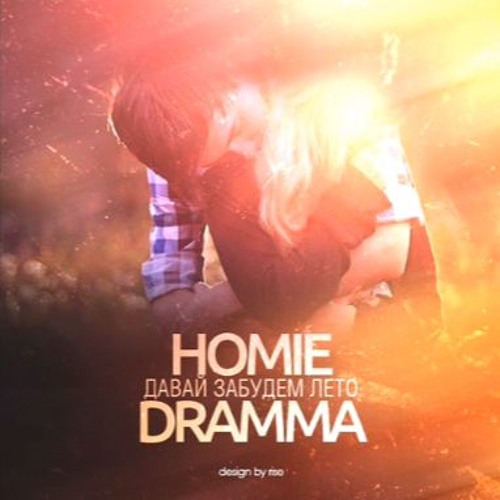 HOMIE ft Dramma Давай забудем лето