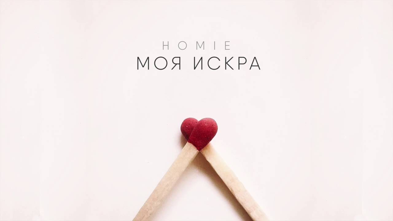 Homie Моя искра