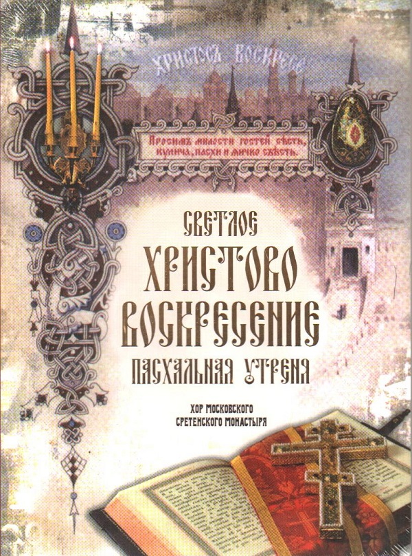хор Киево-Печерской Лавры из Пасхального богослужения