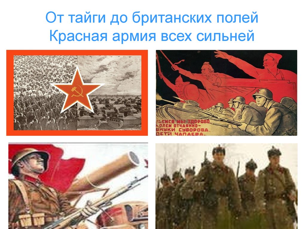 Хор Советской Армии - Но от тайги до британских морей Красная Армия всех сильней Белая Армия, черный Барон