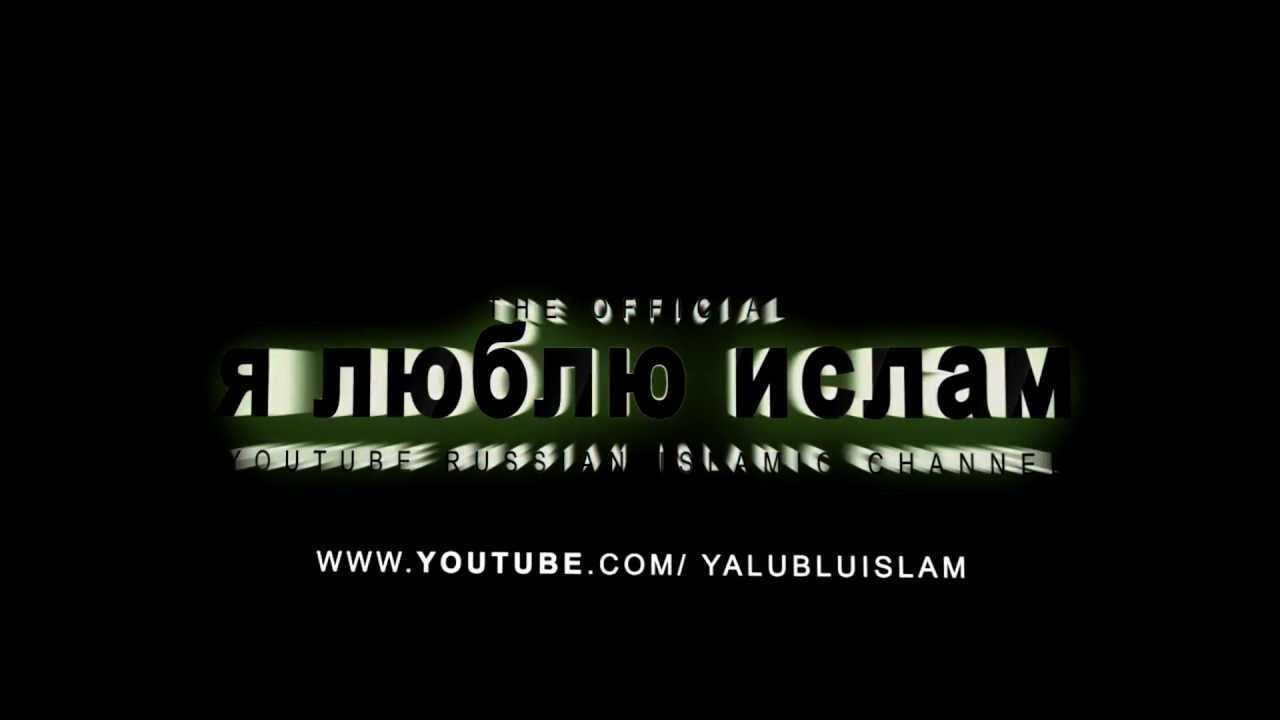 Islam о Аллах я люблю её