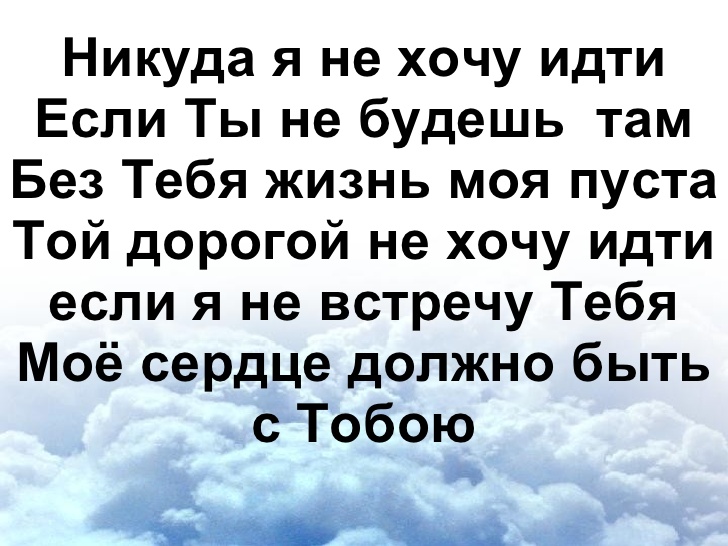 Источник Я не хочу никуда идти с тобой