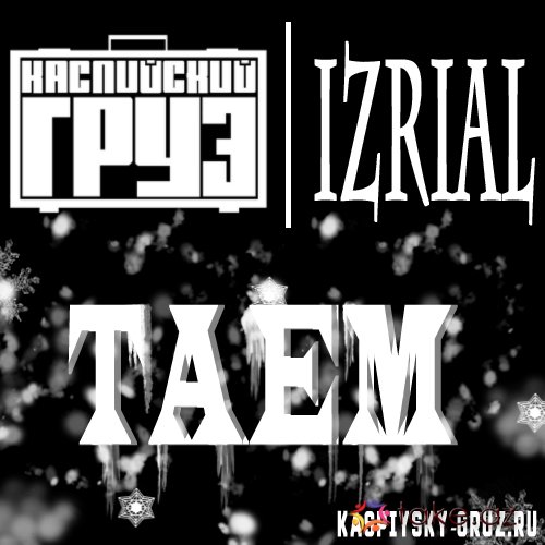 Izreal feat. Каспийский груз Таем