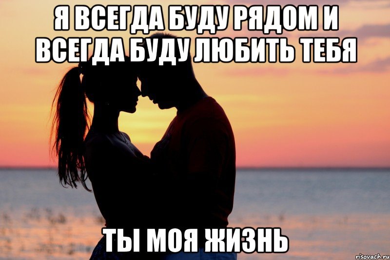 Я буду любить тебя всегда