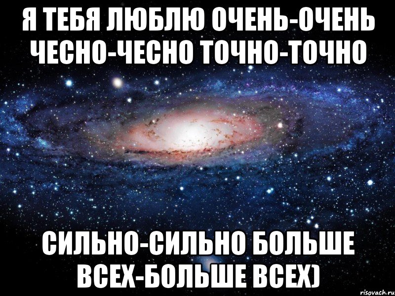 Я тебя люблю Очень очень