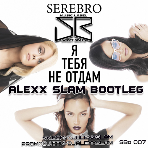 SEREBRO Я ТЕБЯ НЕ ОТДАМ