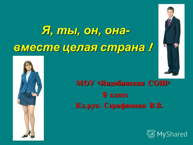 Я, ты, он, она вместе целая страна