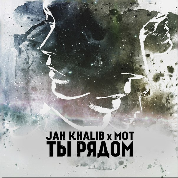 Jah Khalib, Мот Ты рядом