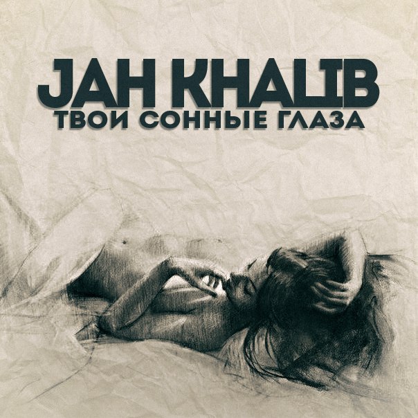 Jah Khalib Она моя брюнетка