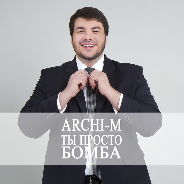 Just_archi Подкат