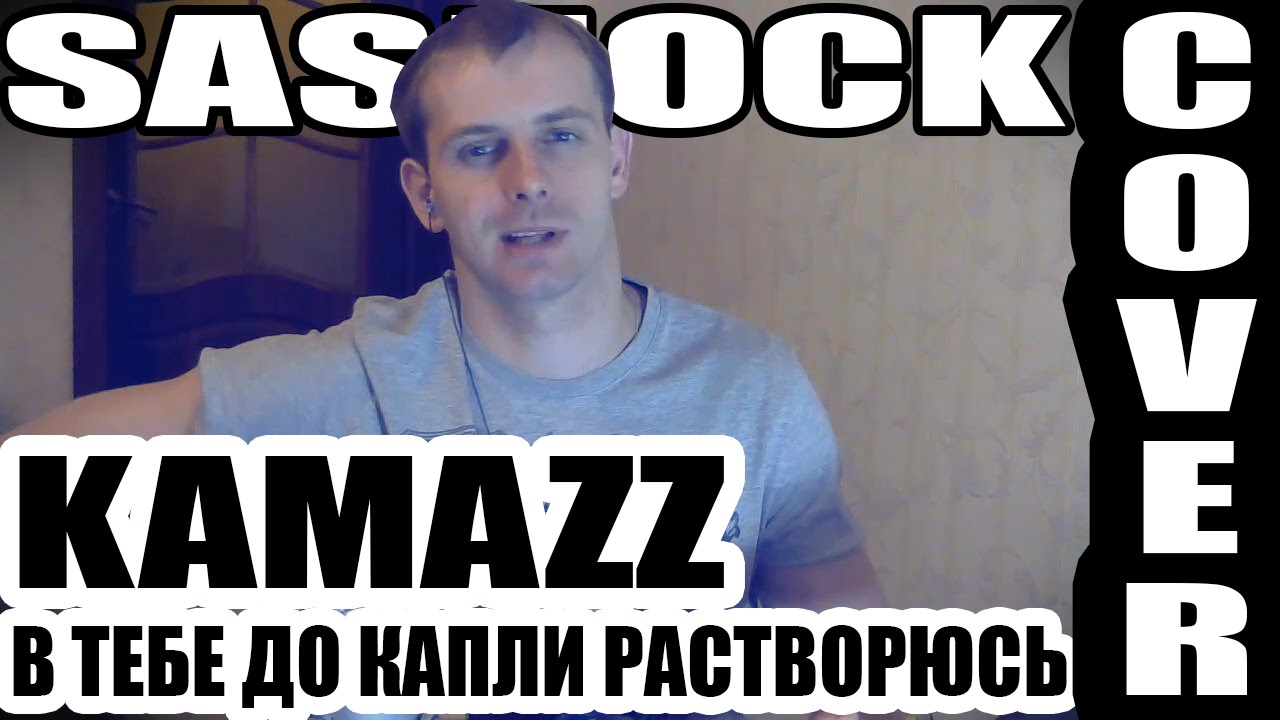 Kamazz (Best-Muzon.com) В Тебе До Капли Растворюсь