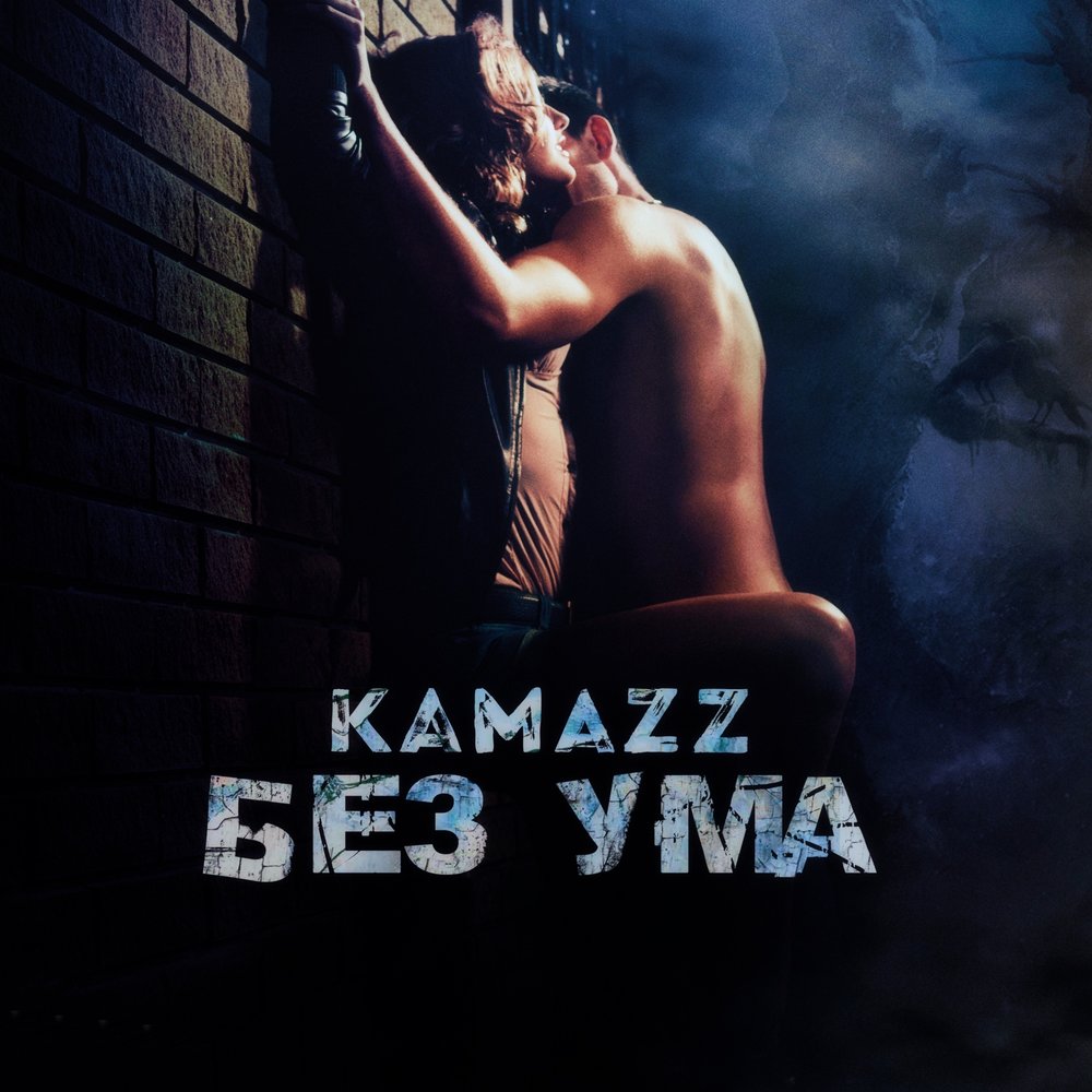 Kamazz Всегда будем вместе