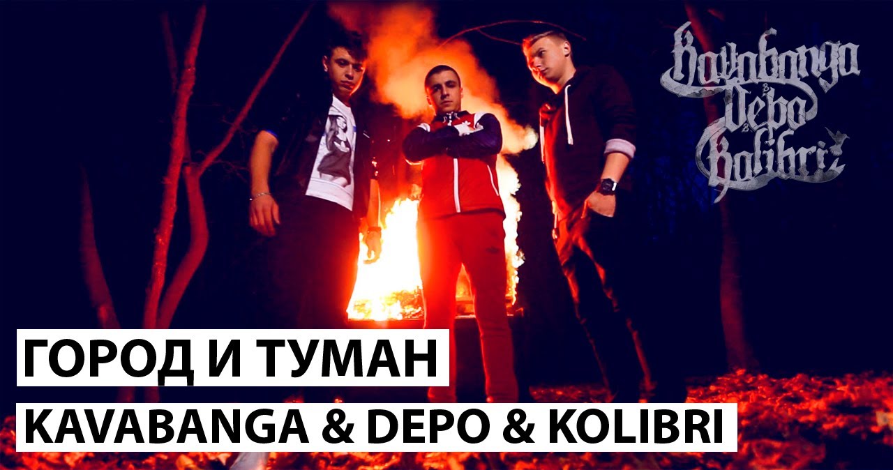 Kavabanga & Depo & Kolibri Город и Туман