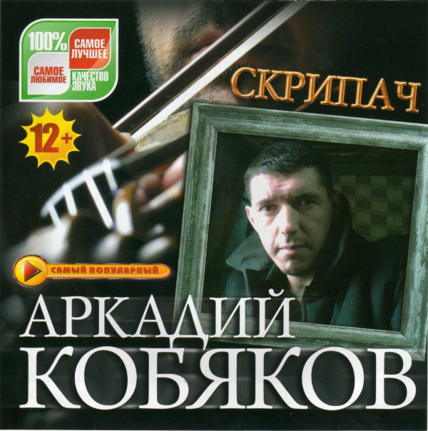 Кобяков аркадий Арестантская душа 2012