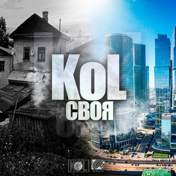 KoL Стали старше (KoL_Prod) From Soul