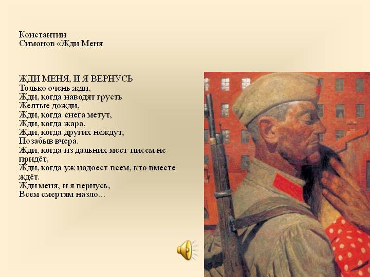 Северная Каролина Константин Симонов. Жди меня, и я вернусь