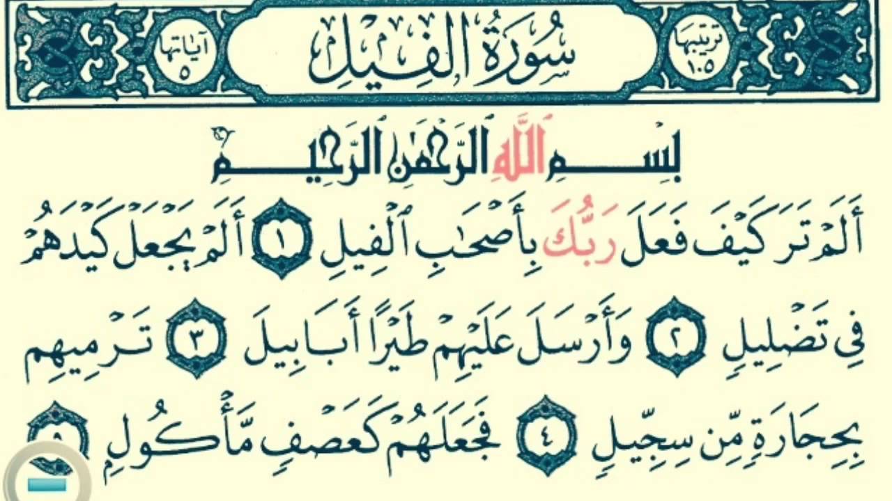 Коран Сура 105