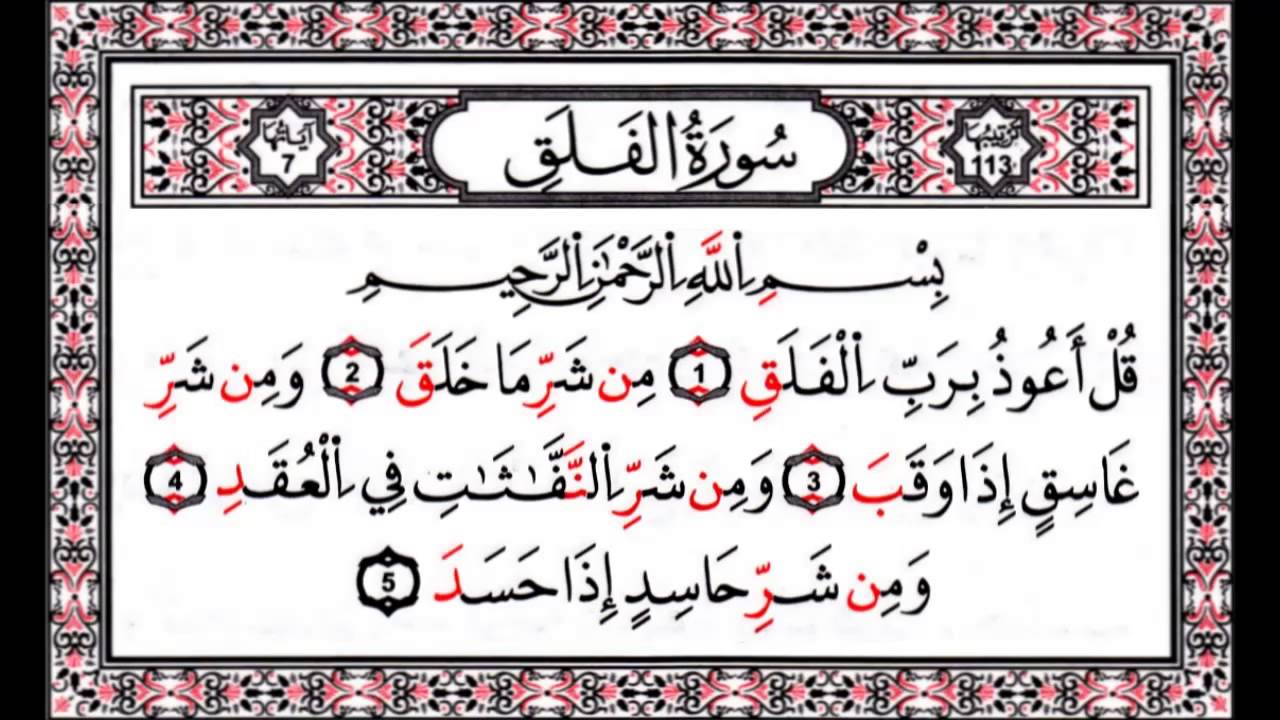 Коран сура №113 9-Аль-Фалак (Рассвет)