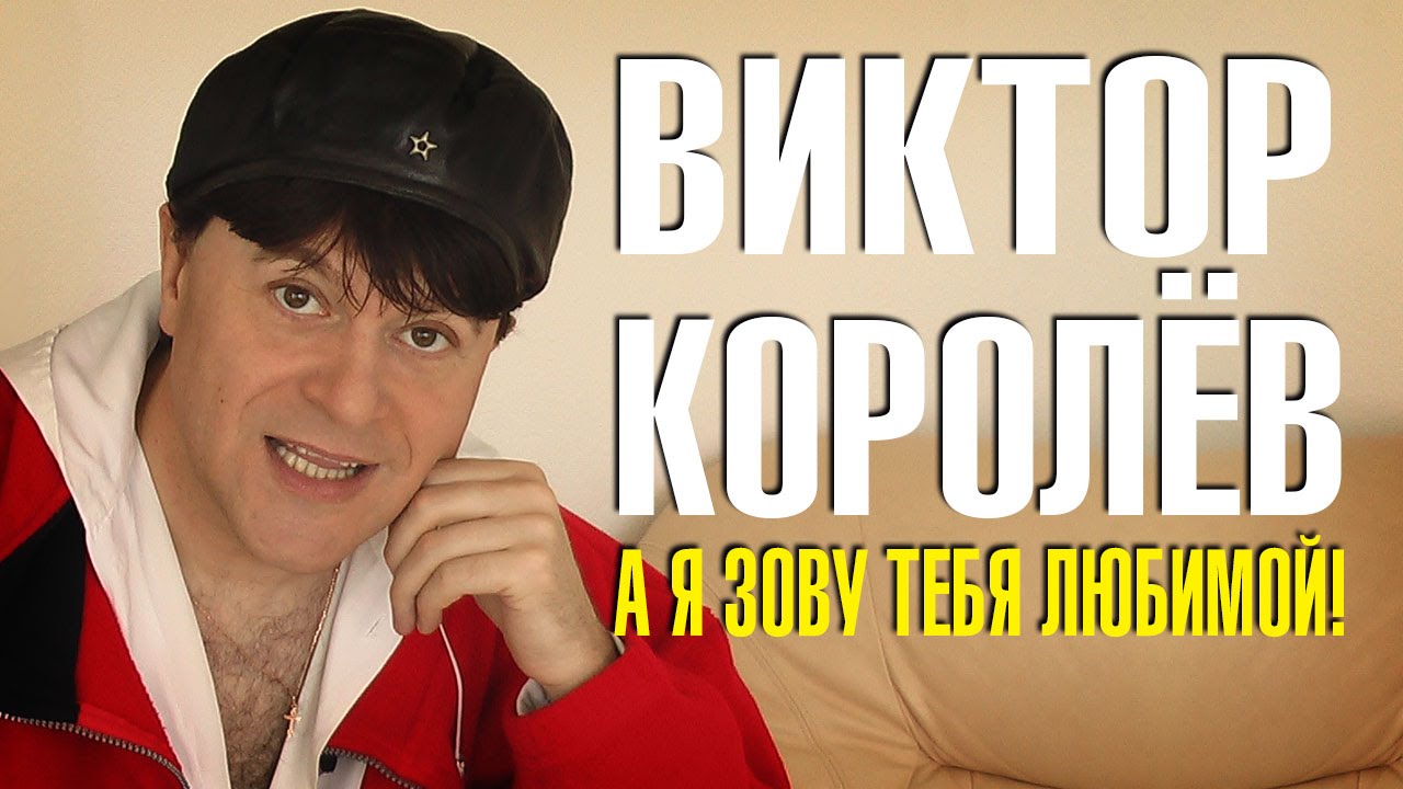 Королев Виктор А, я, звал тебя красивой