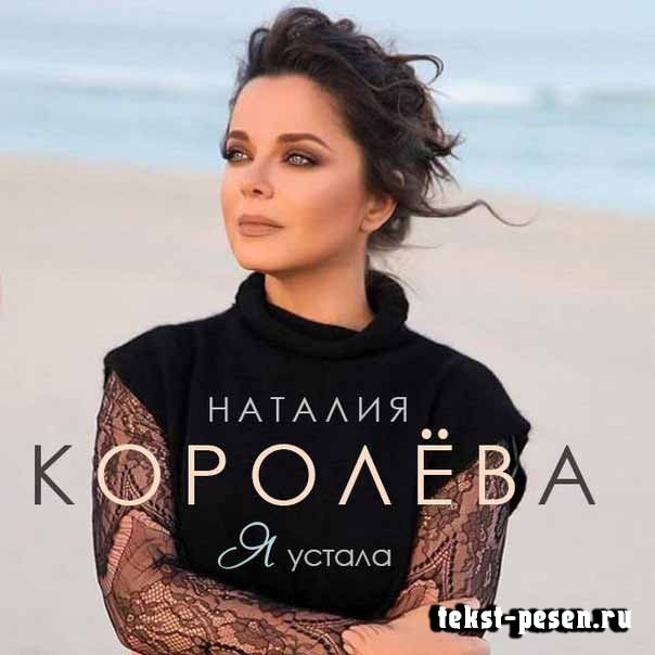 Королева Наташа Я устала